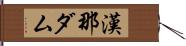 漢那ダム Hand Scroll