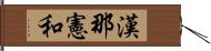 漢那憲和 Hand Scroll