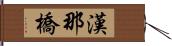 漢那橋 Hand Scroll