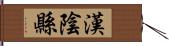 漢陰縣 Hand Scroll