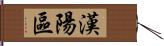 漢陽區 Hand Scroll