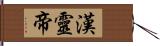 漢靈帝 Hand Scroll