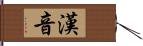 漢音 Hand Scroll