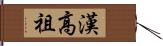 漢高祖 Hand Scroll