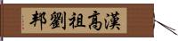 漢高祖劉邦 Hand Scroll