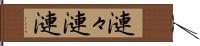 漣々 Hand Scroll