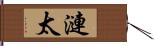 漣太 Hand Scroll