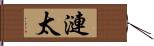 漣太 Hand Scroll