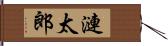 漣太郎 Hand Scroll