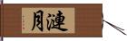 漣月 Hand Scroll