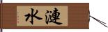 漣水 Hand Scroll