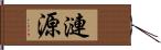 漣源 Hand Scroll