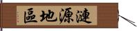 漣源地區 Hand Scroll