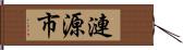 漣源市 Hand Scroll