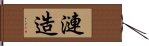 漣造 Hand Scroll