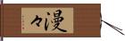 漫々 Hand Scroll