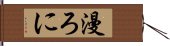 漫ろに Hand Scroll