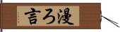 漫ろ言 Hand Scroll