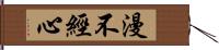 漫不經心 Hand Scroll