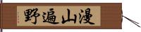 漫山遍野 Hand Scroll