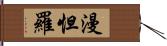 漫怛羅 Hand Scroll