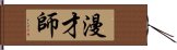 漫才師 Hand Scroll