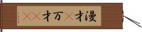 漫才(P) Hand Scroll