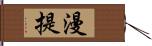 漫提 Hand Scroll