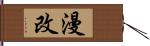 漫改 Hand Scroll