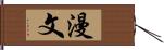 漫文 Hand Scroll