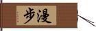 漫步 Hand Scroll