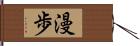漫歩 Hand Scroll