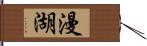 漫湖 Hand Scroll