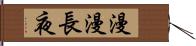 漫漫長夜 Hand Scroll