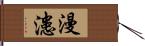 漫漶 Hand Scroll