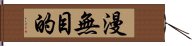 漫無目的 Hand Scroll