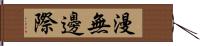 漫無邊際 Hand Scroll