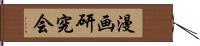 漫画研究会 Hand Scroll