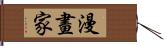 漫畫家 Hand Scroll