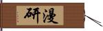 漫研 Hand Scroll