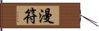 漫符 Hand Scroll