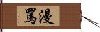 漫罵 Hand Scroll