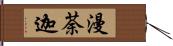 漫荼迦 Hand Scroll