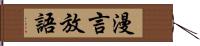 漫言放語 Hand Scroll