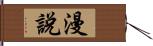 漫說 Hand Scroll