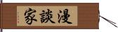 漫談家 Hand Scroll