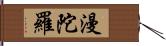 漫陀羅 Hand Scroll