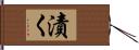 漬く Hand Scroll