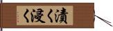 漬く Hand Scroll