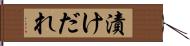 漬けだれ Hand Scroll